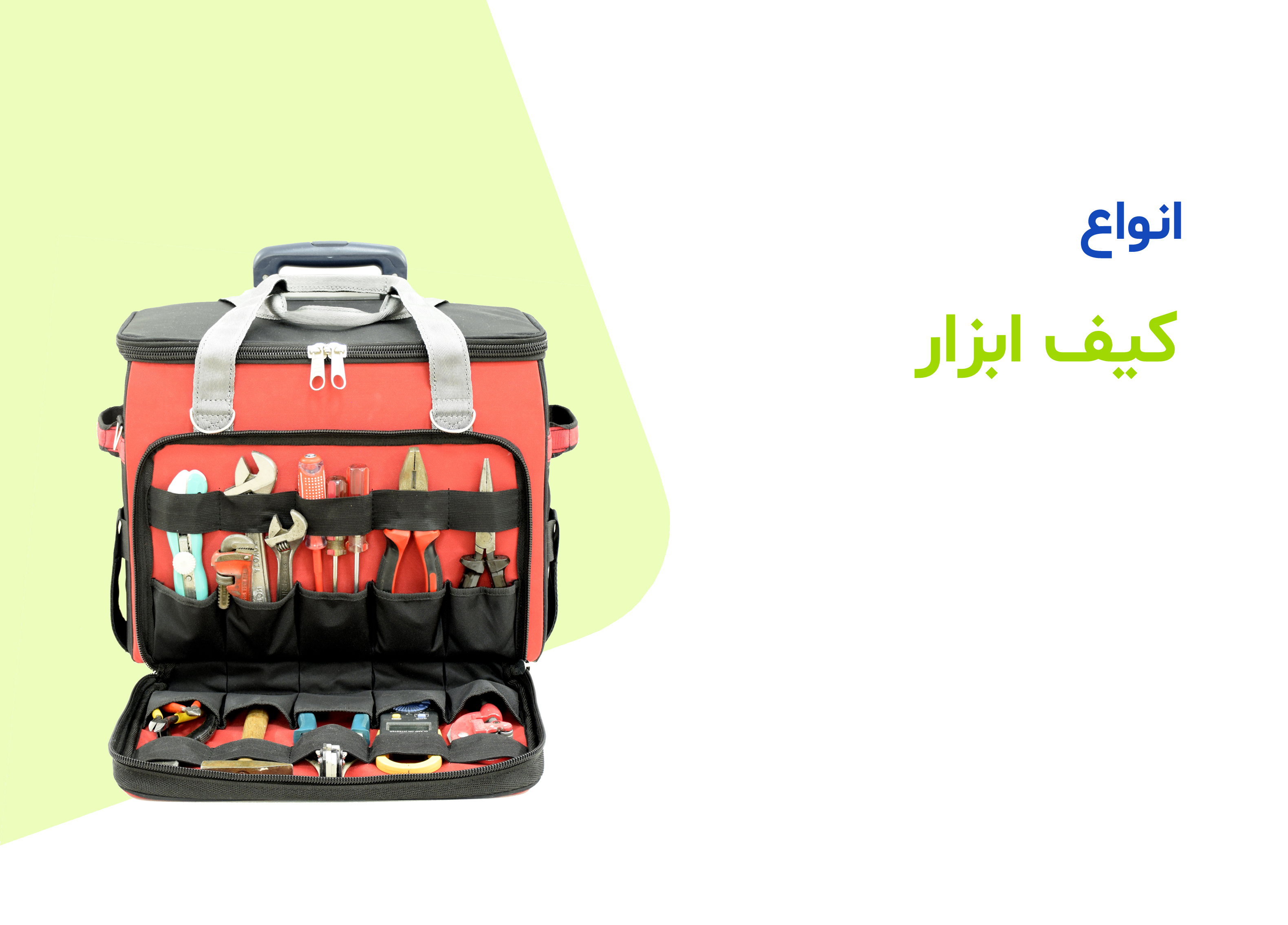 انواع کیف ابزار