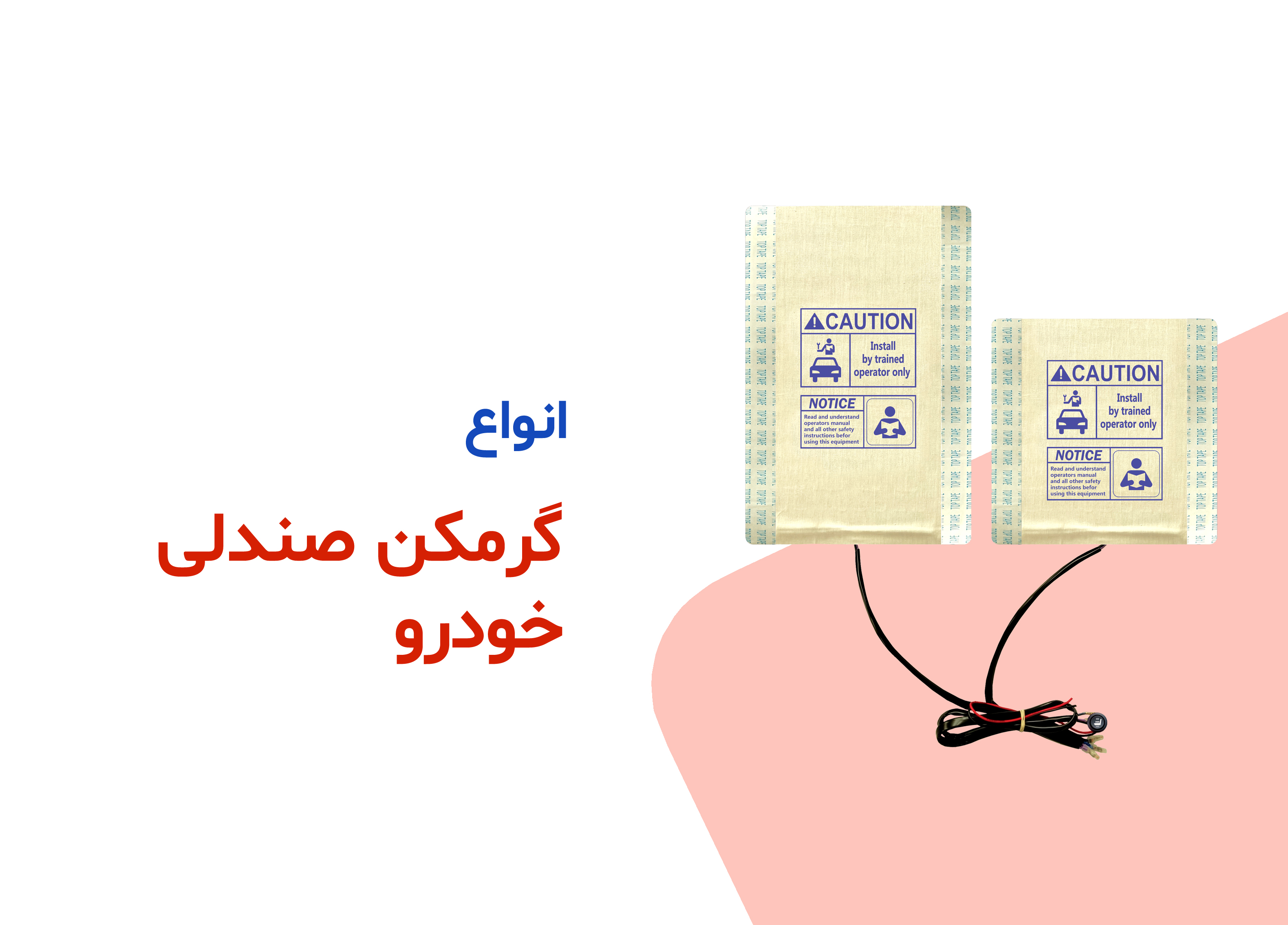 انواع گرمکن صندلی